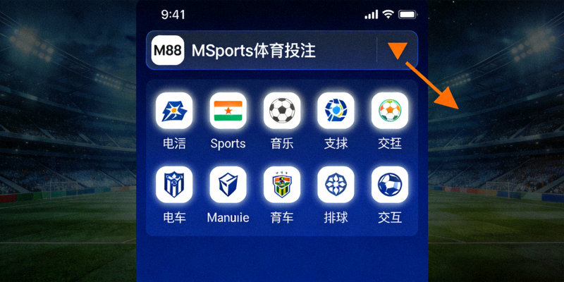 M88移动端仪表板界面，箭头指向MSports体育投注部分的导航图标